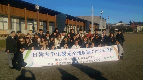跡見学園女子大学主催、日韓大学生観光交流促進プロジェクト
