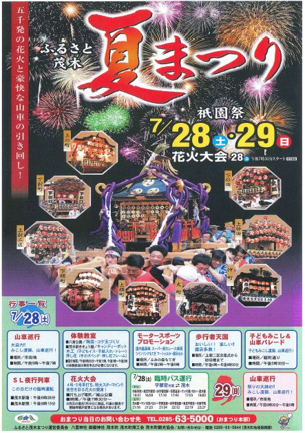 祇園祭ふるさと茂木夏まつりチラシ表面