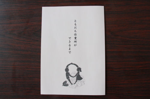 田中洋子さんが書かれた「ともだち作業所ができるまで」の冊子