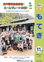 町報もてぎ11月号(No.560)表紙
