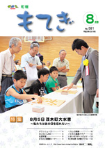 町報もてぎ8月号