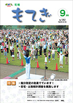 町報もてぎ9月号