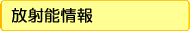 放射能情報
