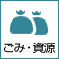 ごみ・資源