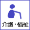介護・福祉