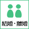 結婚・離婚