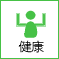健康