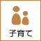 子育て
