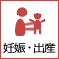 妊娠・出産