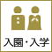 入園・入学
