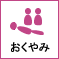 おくやみ