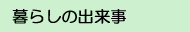 暮らしの出来事