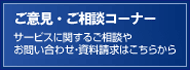 ご意見・ご相談コーナー