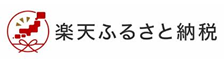 楽天ふるさと納税