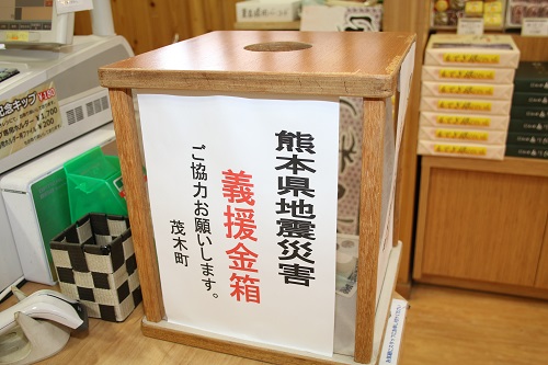 平成28年熊本地震募金箱設置（茂木町役場・道の駅もてぎ・もぴあ）