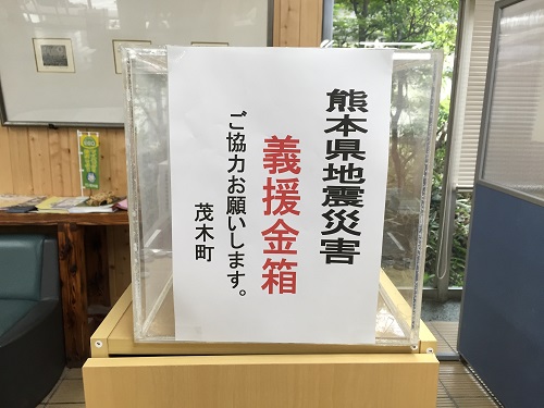 熊本地震災害義援金を受け付けています　　　　　　　　　　　　　　　　　　　　　　　　　　　　　　　　　　　（茂木町役場・道の駅もてぎ けやき・かましん もぴあ店）