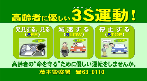 3S運動で優しい運転をしましょう！