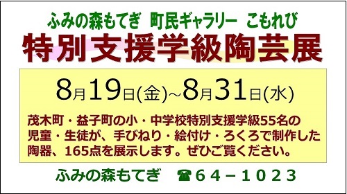 「町民ギャラリーこもれび」で開催中「特別支援学級陶芸展」