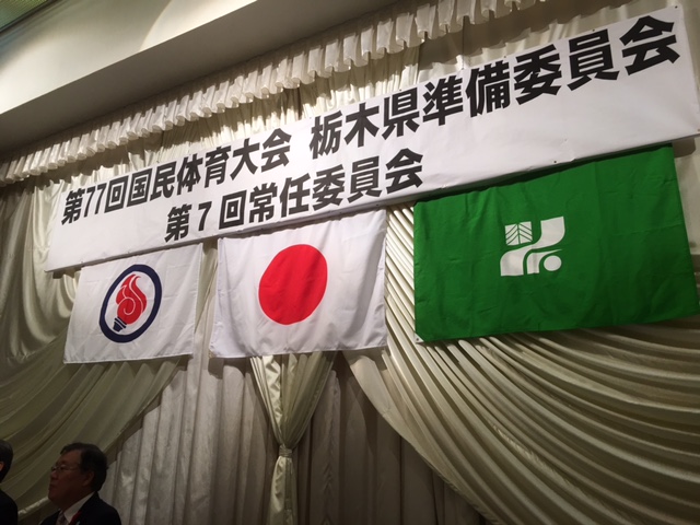 第77回国民体育大会 栃木県準備委員会