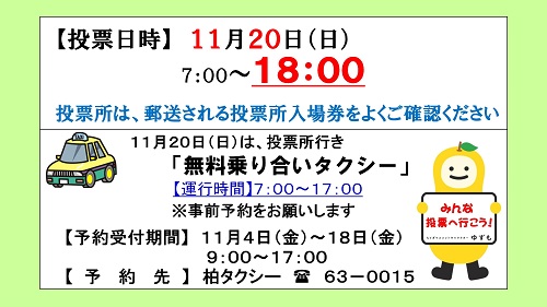 11月20日は選挙に行こう！