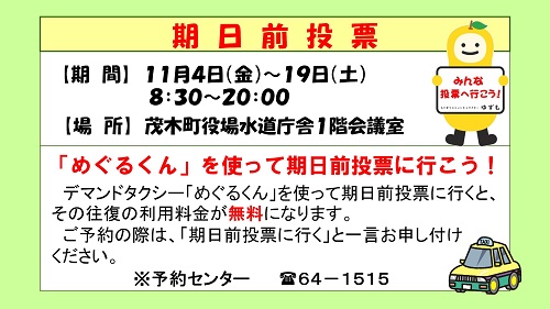 期日前投票も行っています