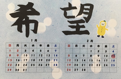 1、2月は「希望」