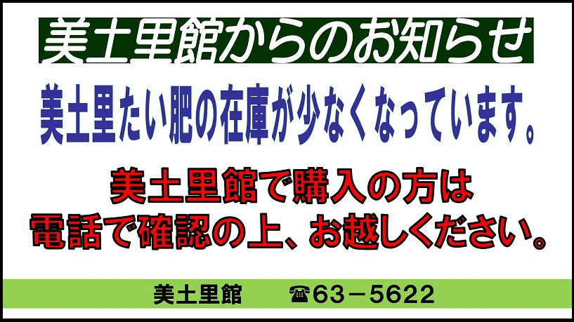 美土里館で直接購入をご希望の方は、電話で在庫状況をご確認ください