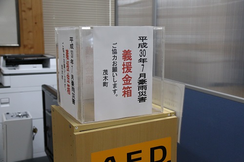 義援金は、役場・町民センター・道の駅もてぎで実施しています