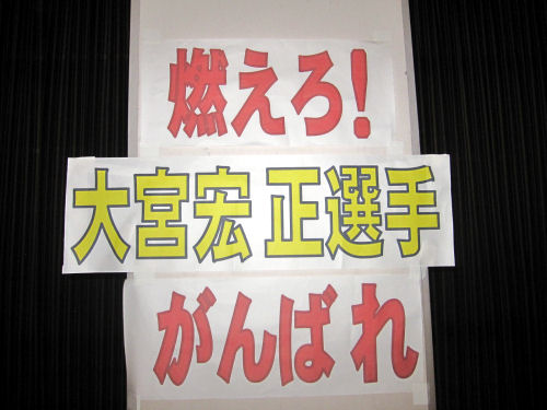 大宮選手、これからもがんばって！