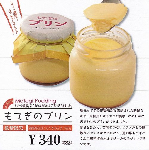 舌ざわりなめらかな「大寒プリン」も大好評!