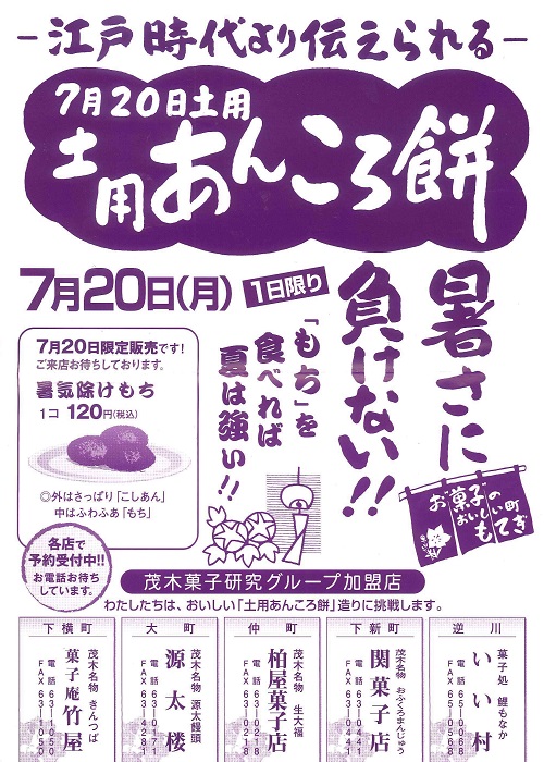 暑さに負けない!土用あんころ餅の日