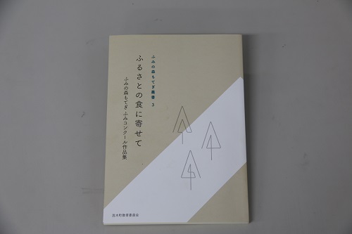 ふみの森もてぎ叢書3「ふるさとの食に寄せて」