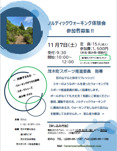 これから予定している体験会(ノルディックウォーキング)