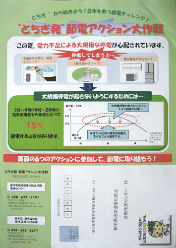 節電アクション大作戦！茂木町もがんばりましょう。ただし、無理はしないように！