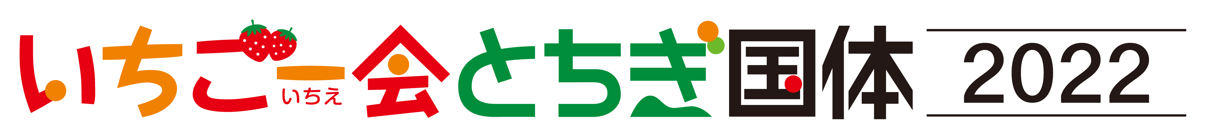 いちご一会とちぎ国体タイトル