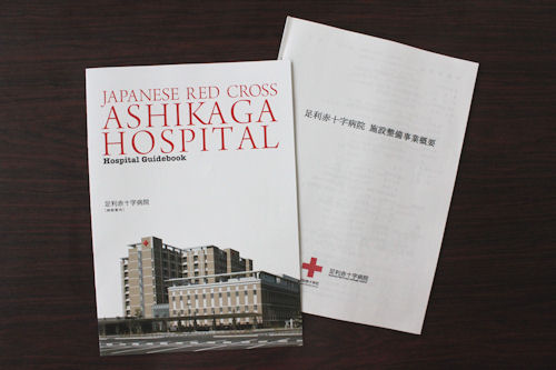 足利赤十字病院のパンフレットをいただきました