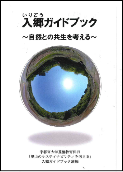 入郷ガイドブック～自然との共生を考える～