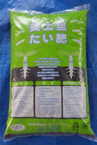 美土里たい肥(10kg 520円)