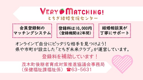 とちぎ結婚支援センターの入会登録料を助成しています