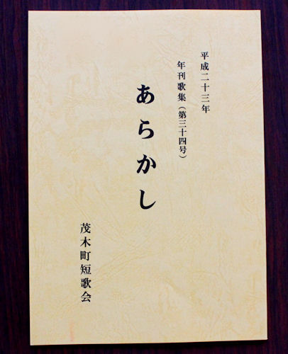 毎年楽しみにしている、歌集「あらかし」