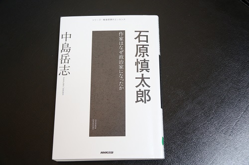 中島岳志著「石原慎太郎　作家はなぜ政治家になったか」