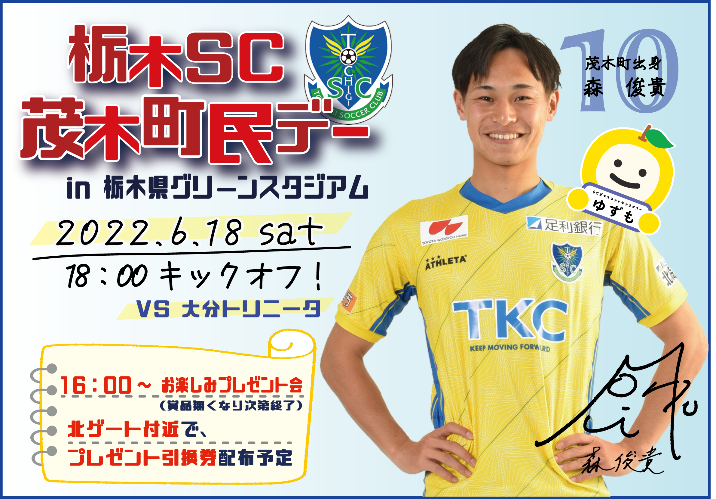 R4栃木SC町民デー