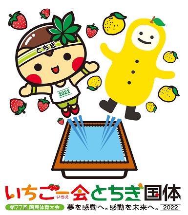 国体とちまる・ゆずも・ロゴ