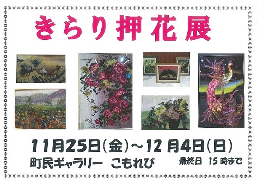 きらり押花展