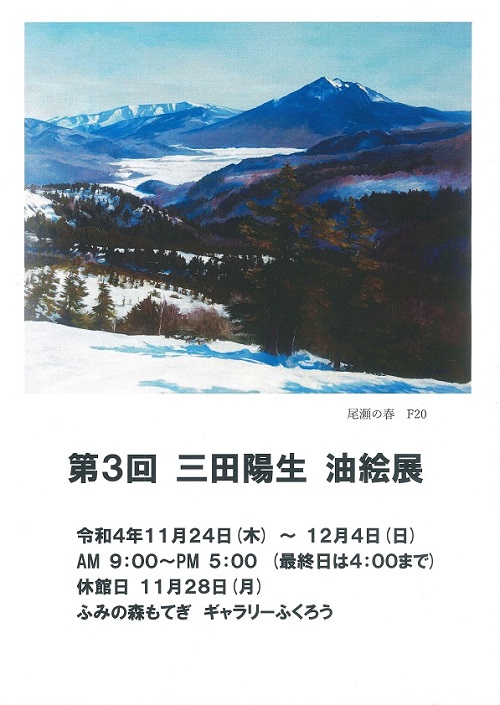 三田陽生　油絵展