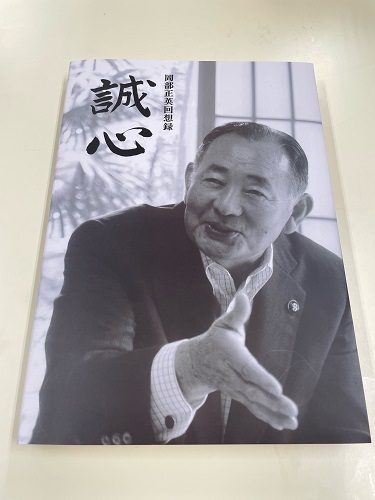 岡部正英回想録 誠心