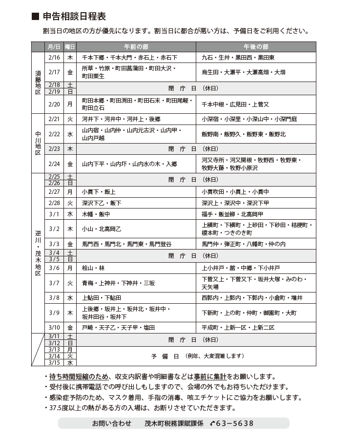 申告相談日程表