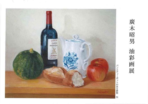 廣木昭男 油彩画展(現在は終了)