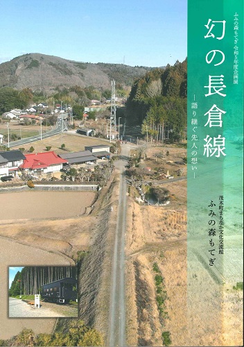 企画展「幻の長倉線－語り継ぐ先人の想い－」は10月9日（月・祝）まで開催。（図録はふみの森もてぎカウンターで販売中）