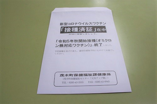 接種済証はこの封筒でお渡しします